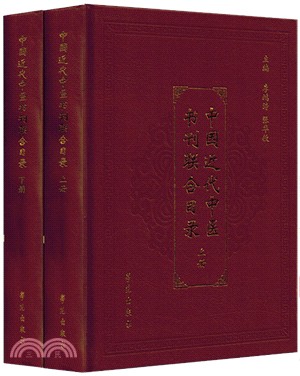 中國近代中醫書刊聯合目錄(全二冊)（簡體書）