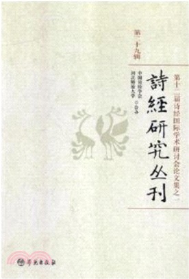 詩經研究叢刊‧第二十九輯（簡體書）