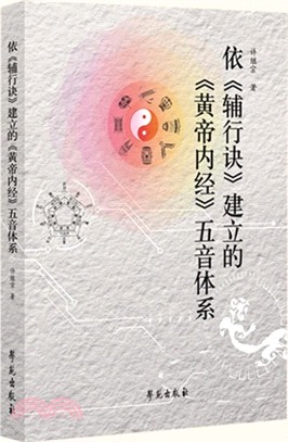 依《輔行訣》建立《黃帝內經》五音體系（簡體書）