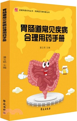 胃腸道常見疾病合理用藥手冊（簡體書）