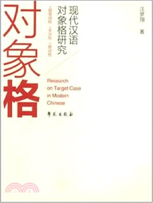 對象格：現代漢語對象格研究（簡體書）