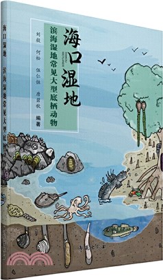 海口濕地：濱海濕地常見大型底棲動物（簡體書）