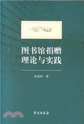 圖書館捐贈理論與實踐（簡體書）