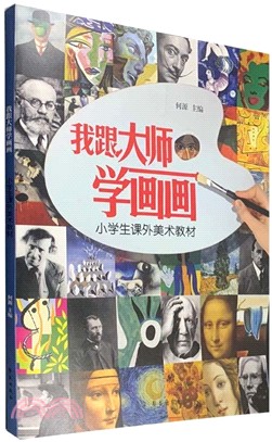 我跟大師學畫畫（簡體書）