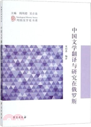 中國文學翻譯與研究在俄羅斯（簡體書）