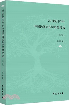 20世紀下半葉中國民間文藝學思想史論(修訂版)（簡體書）