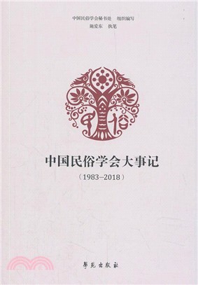 中國民俗學會大事記1983-2018（簡體書）