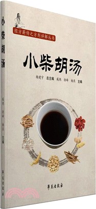 小柴胡湯（簡體書）