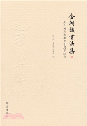 金開誠書法集（簡體書）