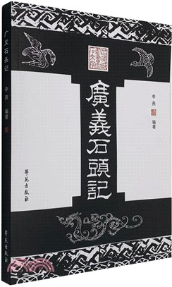 廣義石頭記：苦禪先生藏碑帖題跋選（簡體書）