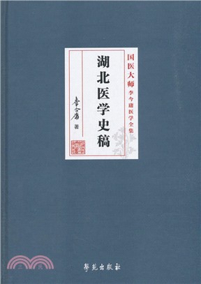 湖北醫學史稿（簡體書）