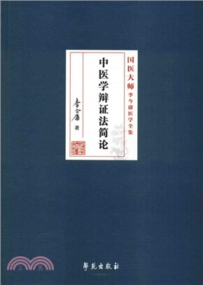 中醫學辯證法簡論（簡體書）