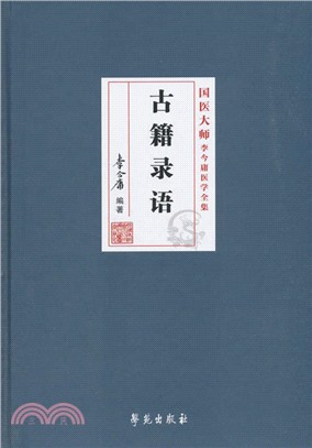 古籍錄語（簡體書）