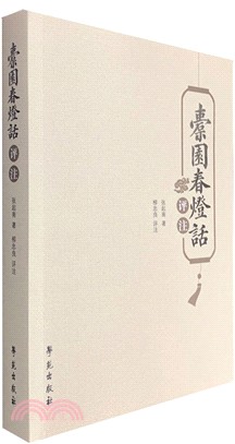 橐園春燈話評注（簡體書）