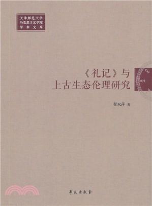 《禮記》與上古生態倫理研究（簡體書）