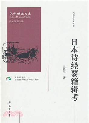 日本詩經要籍輯考（簡體書）