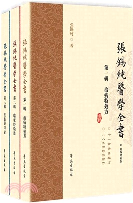 張錫純醫學全書(全三冊)（簡體書）