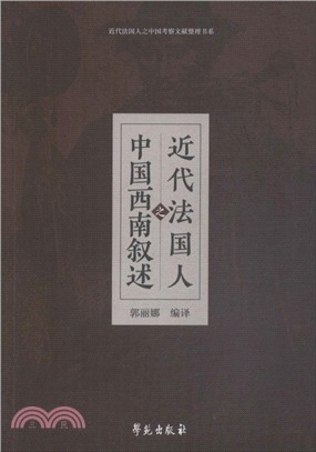 近代法國人之中國西南敘述（簡體書）