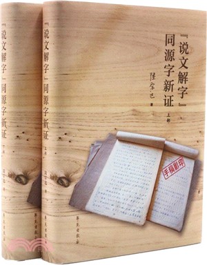 《說文解字》同源字新證（簡體書）