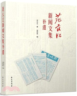 范長江新聞文集補遺（簡體書）