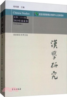 漢學研究(總第二十六集)：2019年春夏卷（簡體書）