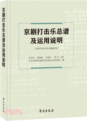 京劇打擊樂總譜及運用說明（簡體書）