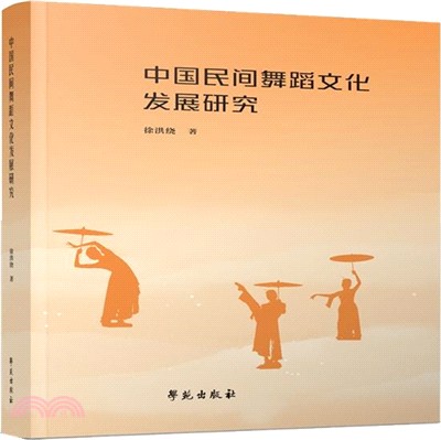 中國民間舞蹈文化發展研究（簡體書）