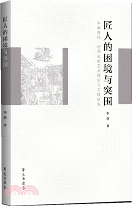 匠人的困境與突圍（簡體書）