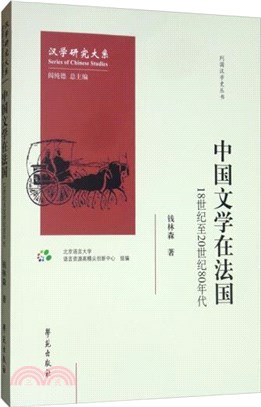 中國文學在法國：18世紀至20世紀80年代（簡體書）