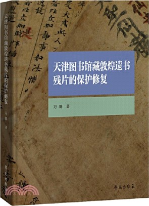 天津圖書館藏敦煌遺書殘片的保護修復（簡體書）