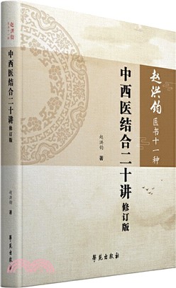 中西醫結合二十講(修訂版)（簡體書）