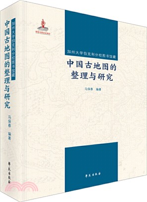 加州大學伯克利分校圖書館藏中國古地圖的整理與研究（簡體書）