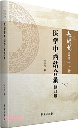 醫學中西結合錄(修訂版)（簡體書）