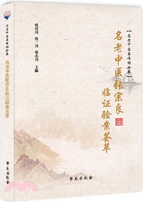 名老中醫張宗良臨證驗案薈萃（簡體書）