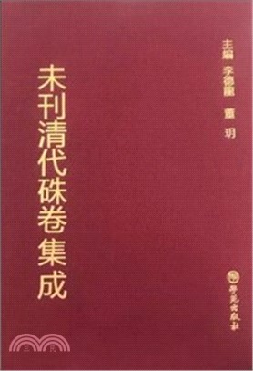 未刊清代朱卷集成(全90冊)（簡體書）