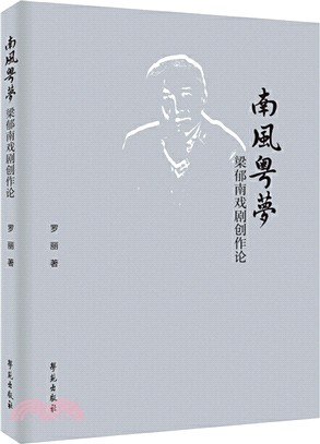 南風粵夢：梁郁南戲劇創作論（簡體書）