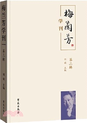 梅蘭芳學刊‧第三輯（簡體書）