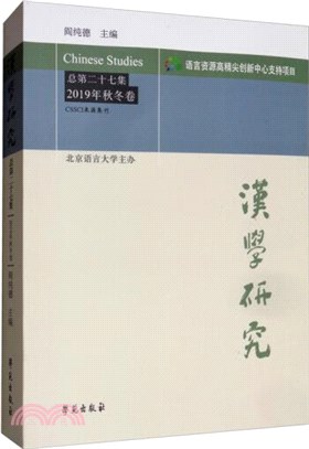 漢學研究(總第二十七集)：2019年秋冬卷（簡體書）