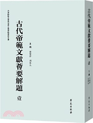 古代帝範文獻薈要解題(全六冊)（簡體書）