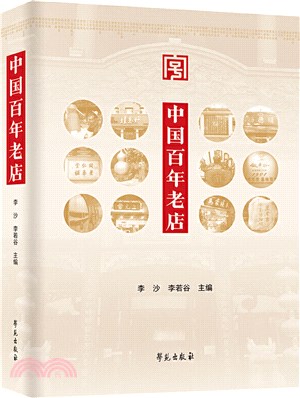 中國百年老店（簡體書）