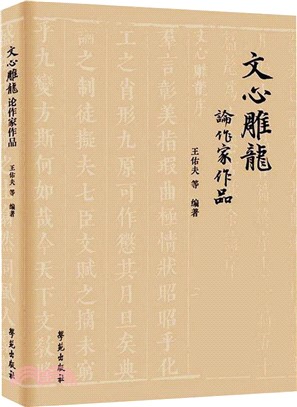 《文心雕龍》論作家作品（簡體書）