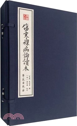 傷寒集病論續本(一函四冊)（簡體書）