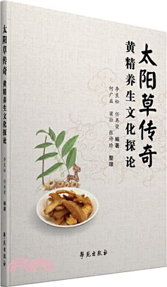 太陽草傳奇：黃精養生文化探論（簡體書）