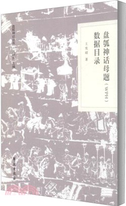 盤瓠神話母題(WPH)數據目錄（簡體書）