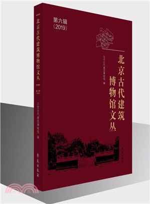 北京古代建築博物館文叢(2019第六輯)（簡體書）