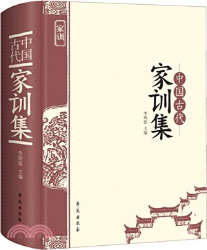 中國古代家訓集（簡體書）