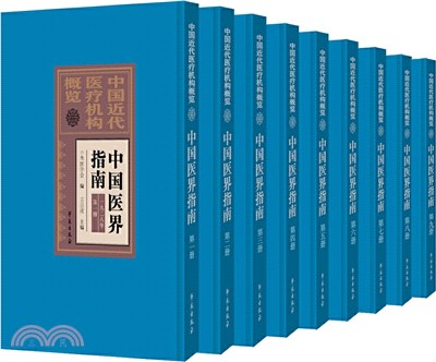 中國近代醫療機構概覽：中國醫界指南(全9冊)（簡體書）