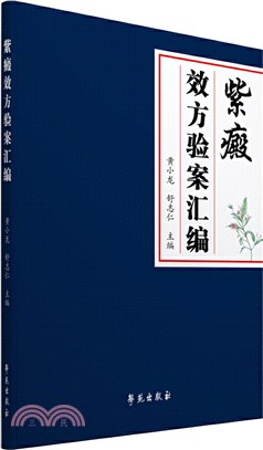 紫癜效方驗案彙編（簡體書）