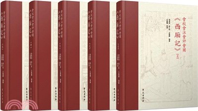 會校會注會評會圖《西廂記》(全4冊)（簡體書）