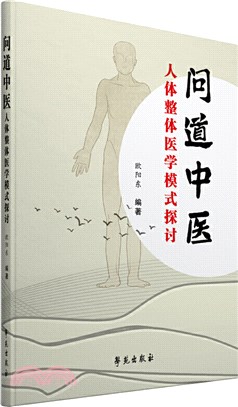 問道中醫：人體整體醫學模式探討（簡體書）